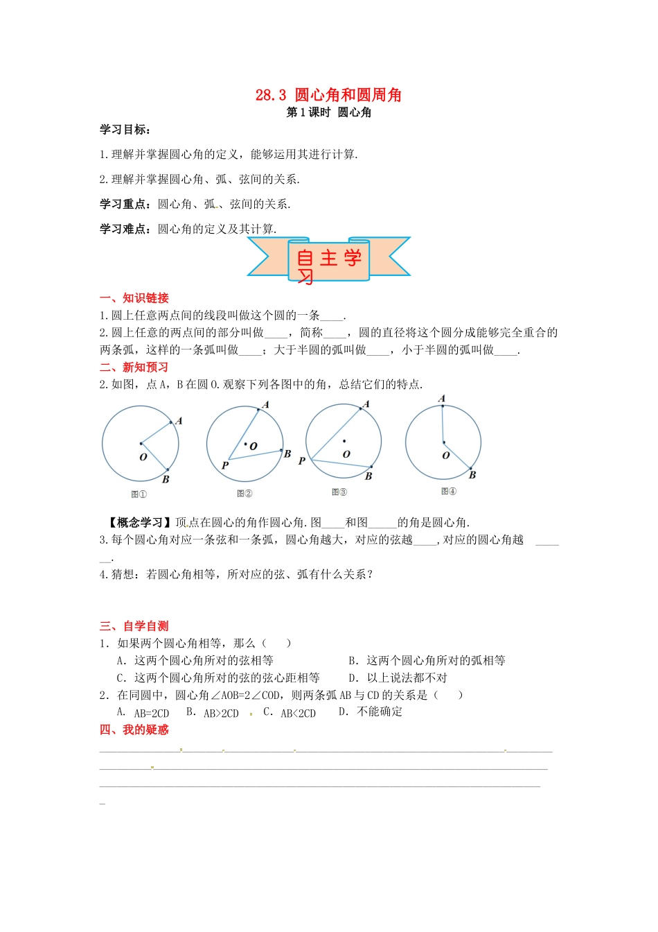 九年级数学上册 28.3 第1课时 圆心角导学案 （新版）冀教版-（新版）冀教版初中九年级上册数学学案_第1页