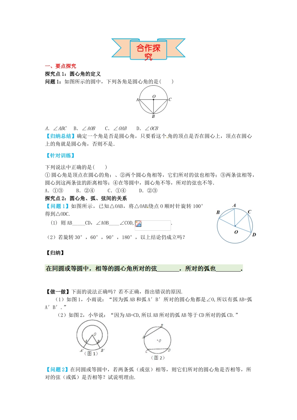 九年级数学上册 28.3 第1课时 圆心角导学案 （新版）冀教版-（新版）冀教版初中九年级上册数学学案_第2页