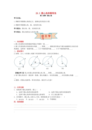 九年级数学上册 28.3 第1课时 圆心角导学案 （新版）冀教版-（新版）冀教版初中九年级上册数学学案