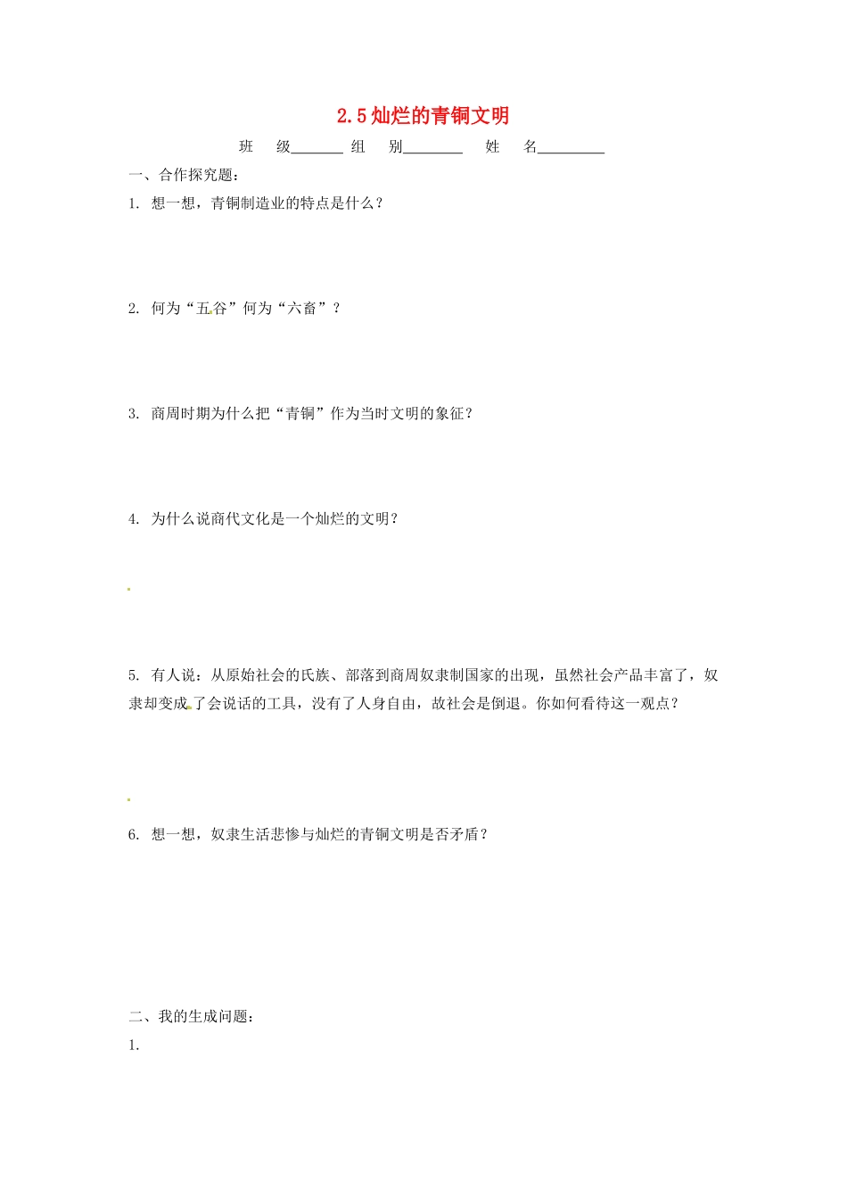 辽宁省凌海市石山初级中学七年级历史上册 2.5灿烂的青铜文明问题生成单 新人教版_第1页