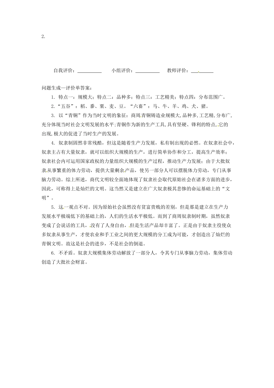 辽宁省凌海市石山初级中学七年级历史上册 2.5灿烂的青铜文明问题生成单 新人教版_第2页