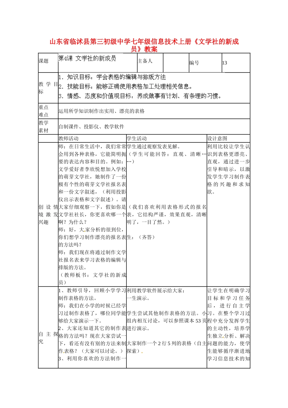 山东省临沭县第三初级中学七年级信息技术上册《文学社的新成员》教案_第1页