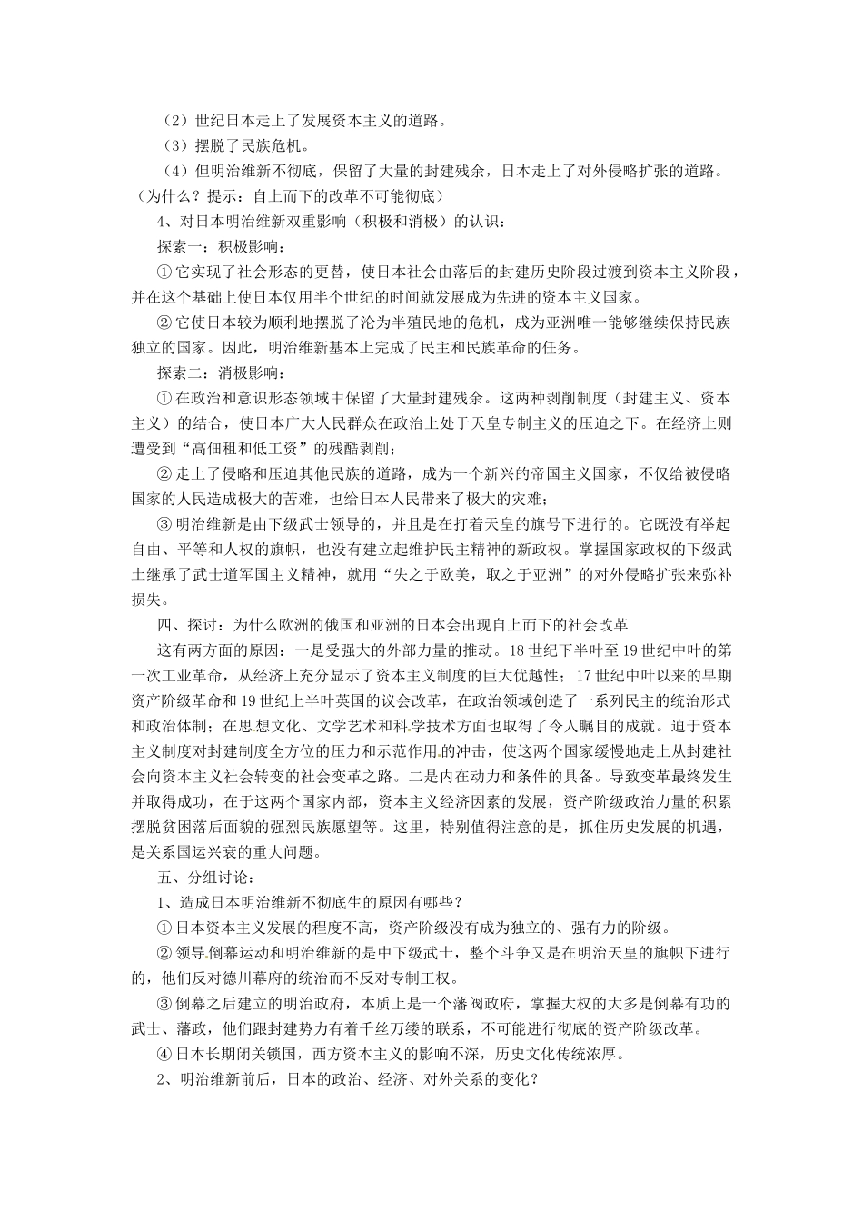 九年级历史上册 第24课《日本明治维新》教案（一）华东师大版_第2页