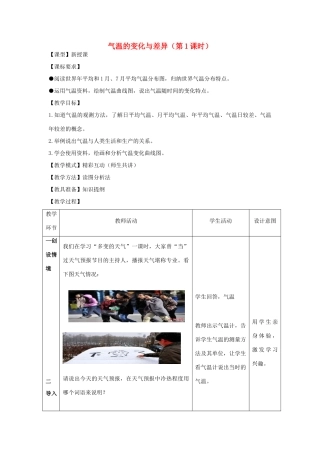 （水滴系列）七年级地理上册 第4章 第2节 气温的变化与差异（第1课时）教案 （新版）商务星球版-（新版）商务星球版初中七年级上册地理教案