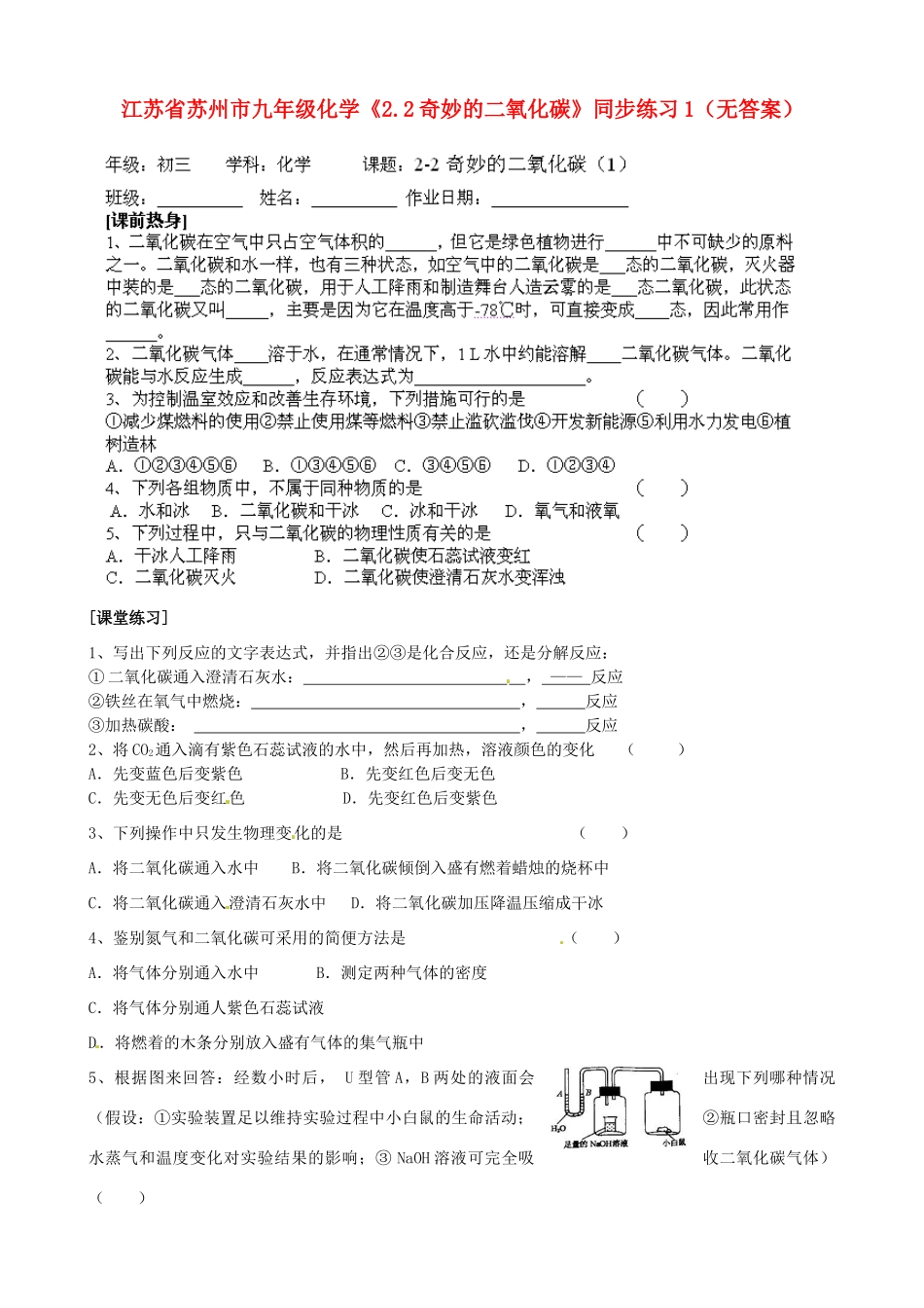 江苏省苏州市九年级化学《2.2奇妙的二氧化碳》同步练习1（无答案）_第1页