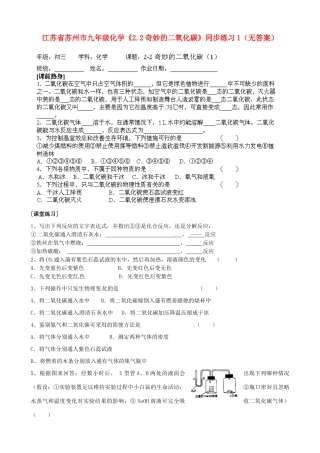 江苏省苏州市九年级化学《2.2奇妙的二氧化碳》同步练习1（无答案）