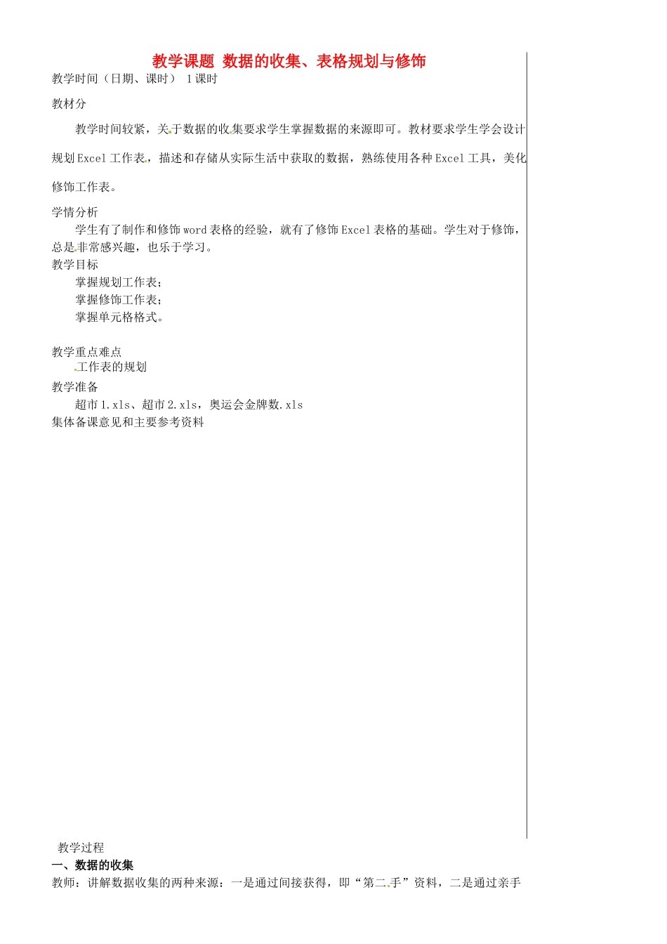 江苏省苏州市第二十六中学七年级信息技术 《4.2表格规划与修饰》教案_第1页