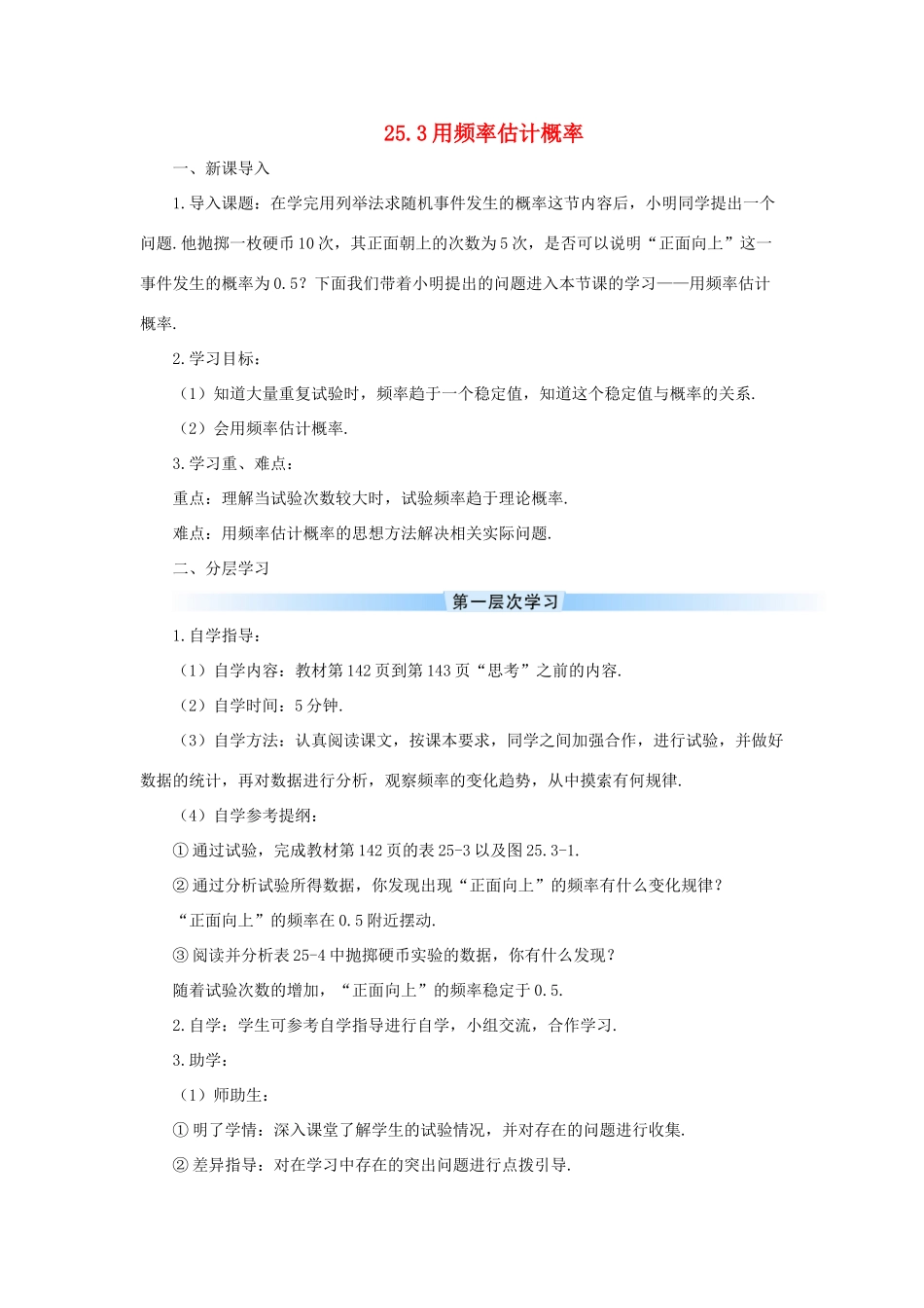 九年级数学上册 第二十五章 概率初步25.3 用频率估计概率导学案（新版）新人教版-（新版）新人教版初中九年级上册数学学案_第1页