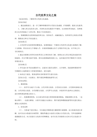 人教版世界历史九年级上册活动课一古代世界文化之旅教案