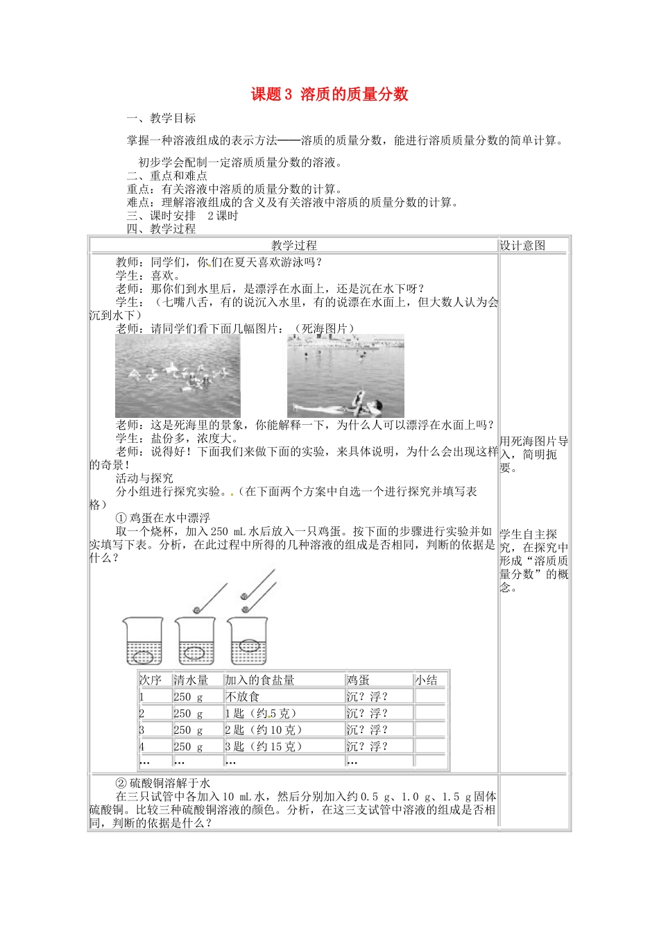 九年级化学下册《9.3 溶质的质量分数（第1课时）》教学设计 新人教版-新人教版初中九年级下册化学教案_第1页