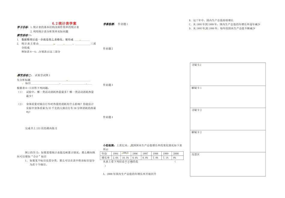 浙江省义乌市下骆宅初级中学七年级数学 62统计表 学案 浙教版_第1页
