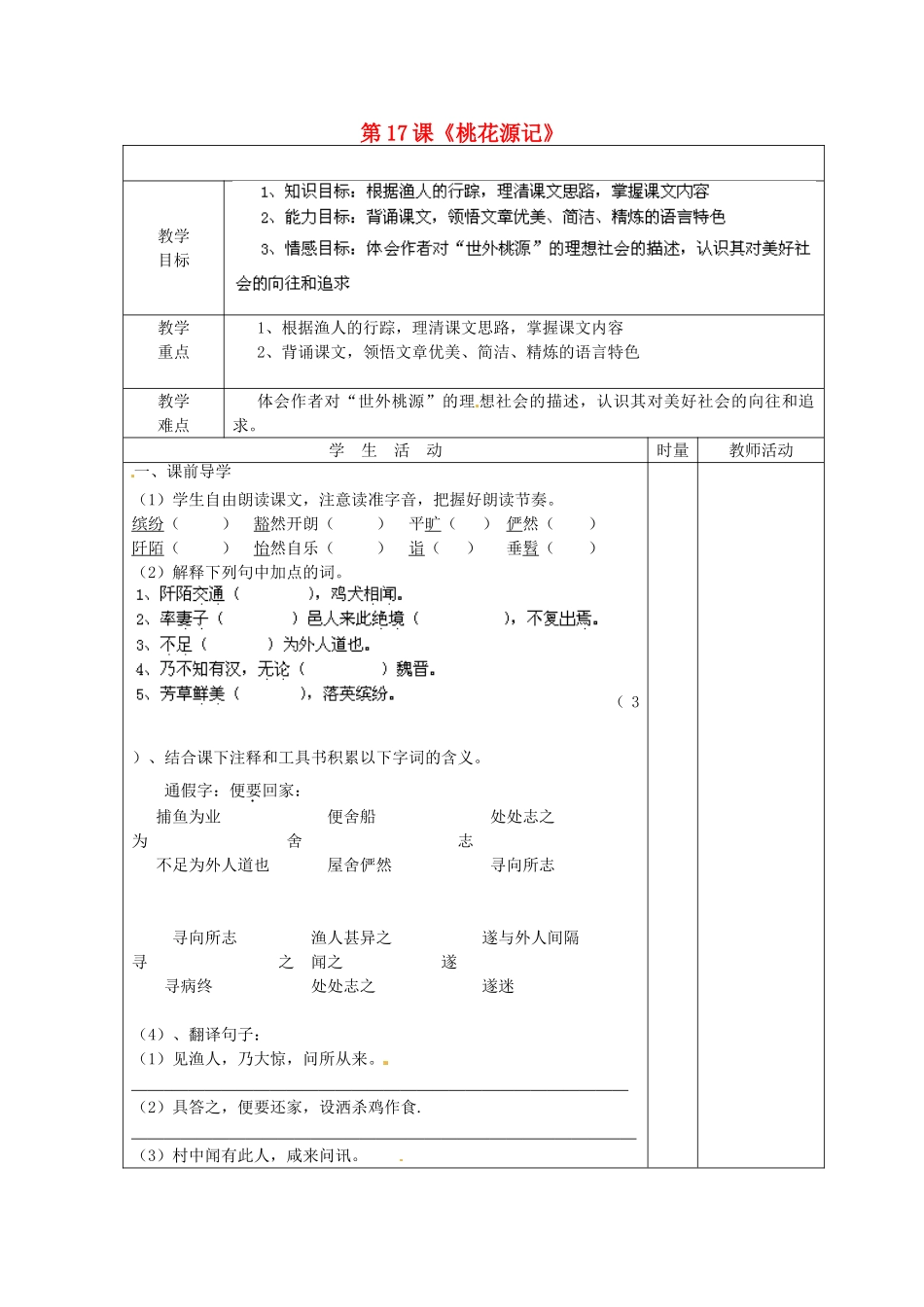 江苏省泰州市永安初级中学九年级语文上册 第17课《桃花源记》教学案（无答案） 苏教版_第1页