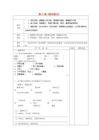 江苏省泰州市永安初级中学九年级语文上册 第17课《桃花源记》教学案（无答案） 苏教版