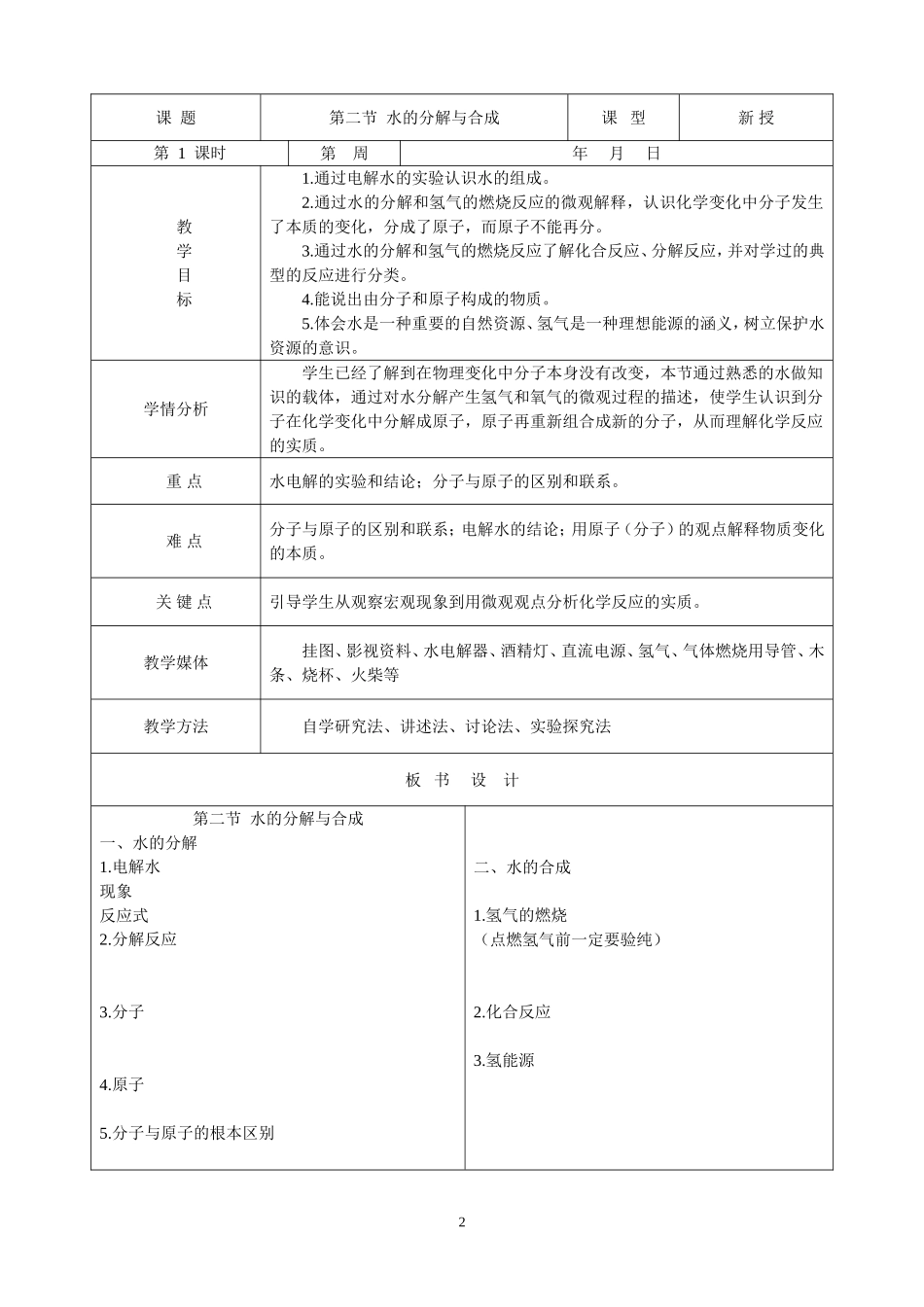 九年级化学第二节 水的分解与合成精品原创教案鲁教版_第2页