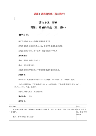天津市梅江中学九年级化学下册 第九单元 溶液 课题1 溶液的形成（第二课时）教案 新人教版