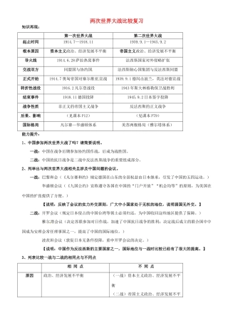 四川省乐山外国语学校九年级历史下册 专题三 两次世界大战比较复习教案 川教版