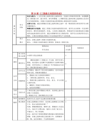 山东省滨州市邹平县实验中学七年级历史上册 第20课《三国鼎立局面的形成》教案 北师大版