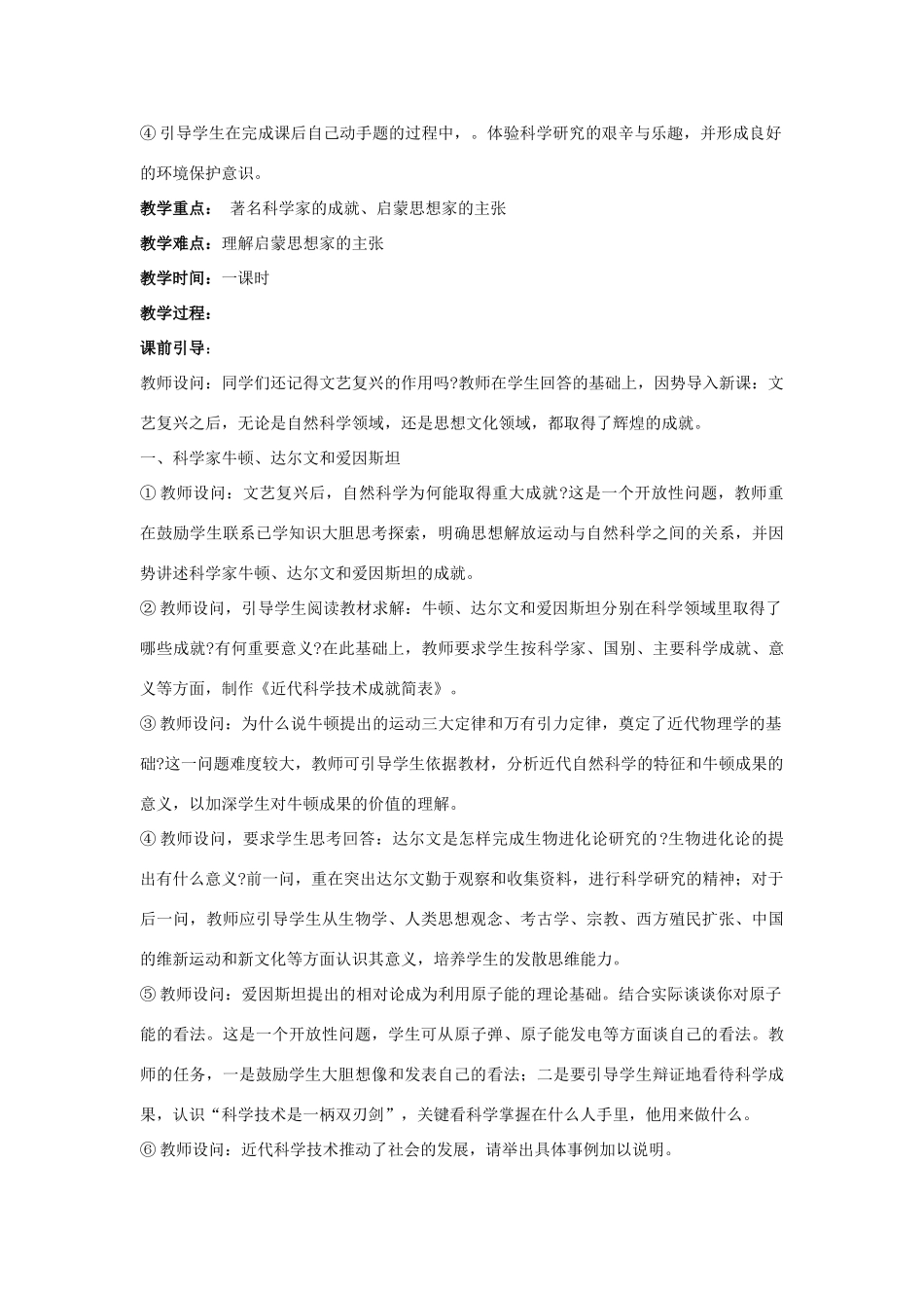 九年级历史上册 第七单元 第24课 科著名科学家和思想家教案 岳麓版-岳麓版初中九年级上册历史教案_第2页