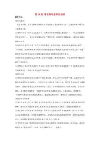 九年级历史上册 第七单元 第24课 科著名科学家和思想家教案 岳麓版-岳麓版初中九年级上册历史教案