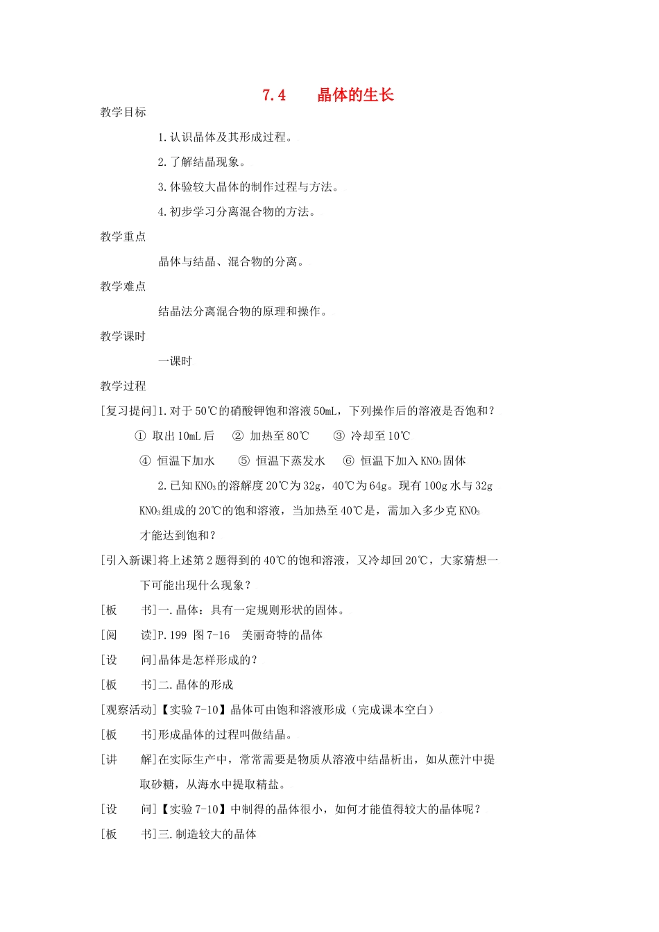九年级化学下册第七章第四节 晶体的生长教案粤教版_第1页