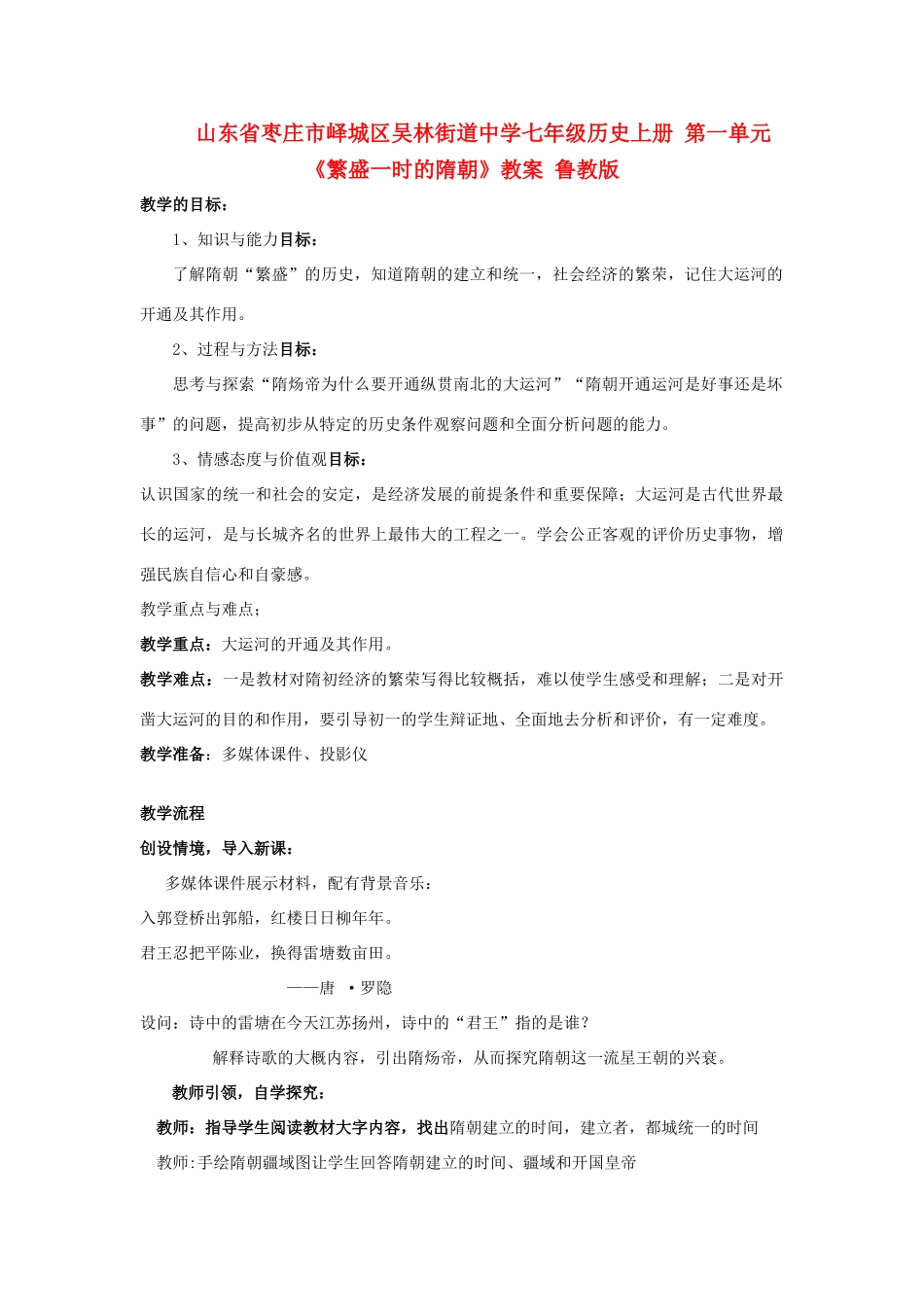 山东省枣庄市峄城区吴林街道中学七年级历史上册 第一单元《繁盛一时的隋朝》教案 鲁教版_第1页
