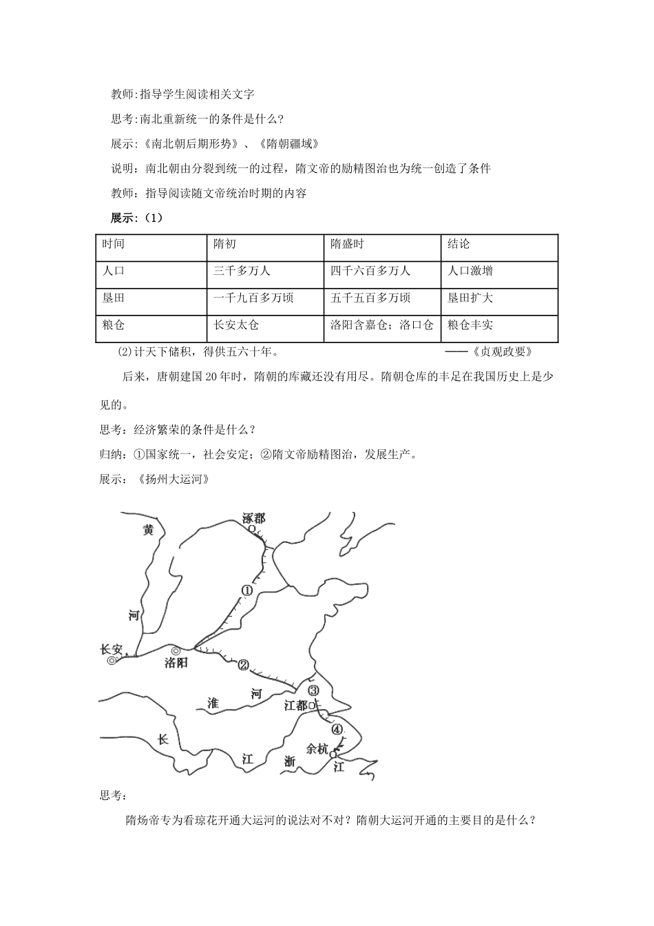 山东省枣庄市峄城区吴林街道中学七年级历史上册 第一单元《繁盛一时的隋朝》教案 鲁教版_第2页