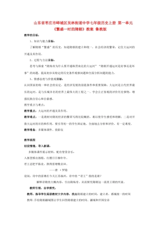 山东省枣庄市峄城区吴林街道中学七年级历史上册 第一单元《繁盛一时的隋朝》教案 鲁教版