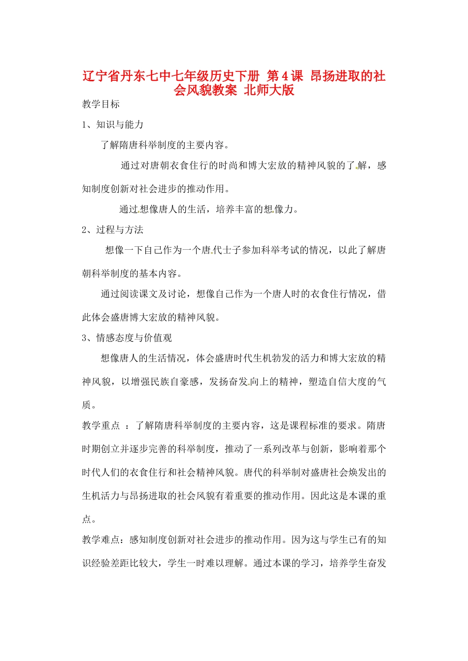 辽宁省丹东七中七年级历史下册 第4课 昂扬进取的社会风貌教案 北师大版_第1页