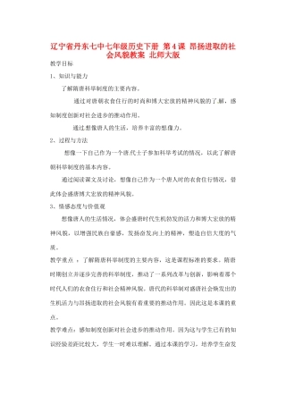 辽宁省丹东七中七年级历史下册 第4课 昂扬进取的社会风貌教案 北师大版