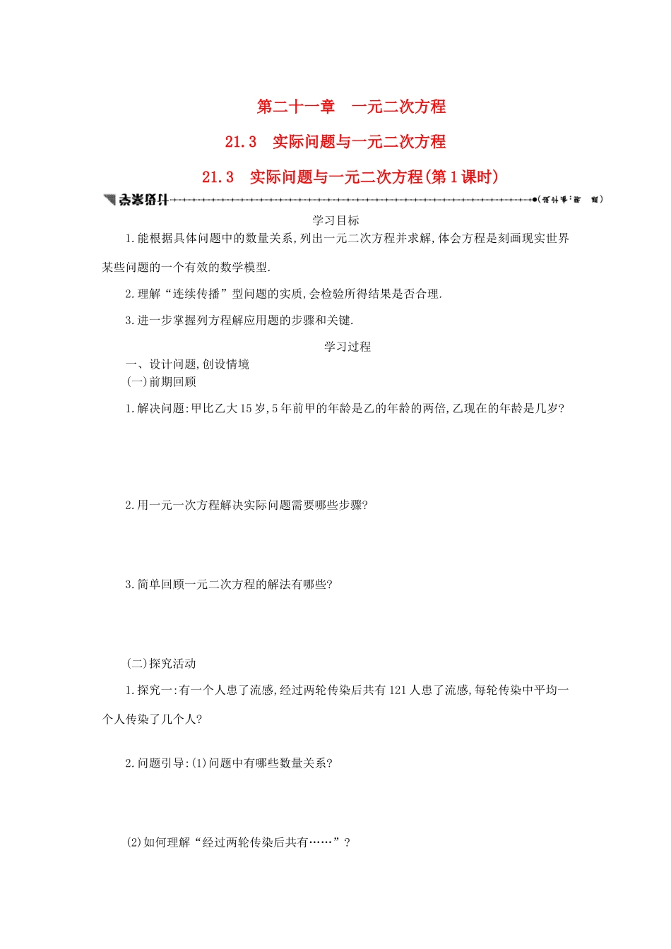 九年级数学上册 第二十一章 一元二次方程 21.3 实际问题与一元二次方程（第1课时）学案设计 （新版）新人教版-（新版）新人教版初中九年级上册数学学案_第1页