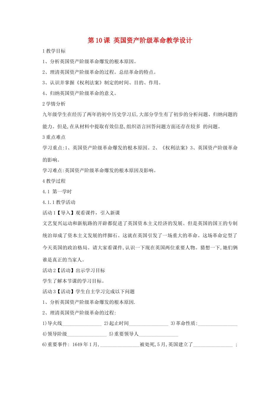 九年级历史上册 第10课 英国资产阶级革命教案 中华书局版-中华书局版初中九年级上册历史教案_第1页