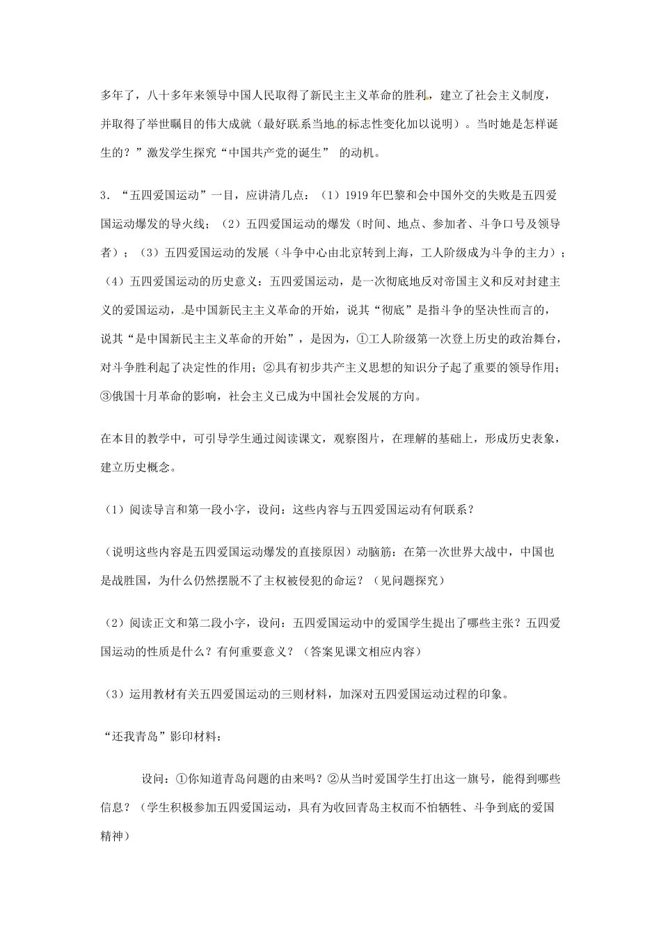 山东省青岛市城阳区第七中学八年级历史上册 10 五四爱国运动和中国共产党的成立教学设计 新人教版_第2页