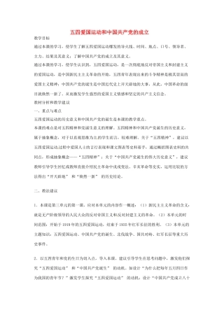 山东省青岛市城阳区第七中学八年级历史上册 10 五四爱国运动和中国共产党的成立教学设计 新人教版