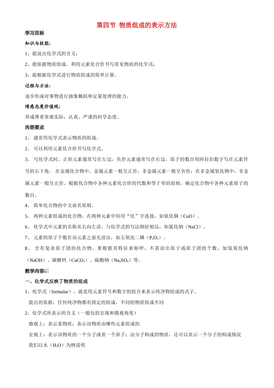 九年级化学第四节物质组成的表示方法 教案沪教版_第1页