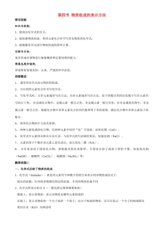 九年级化学第四节物质组成的表示方法 教案沪教版