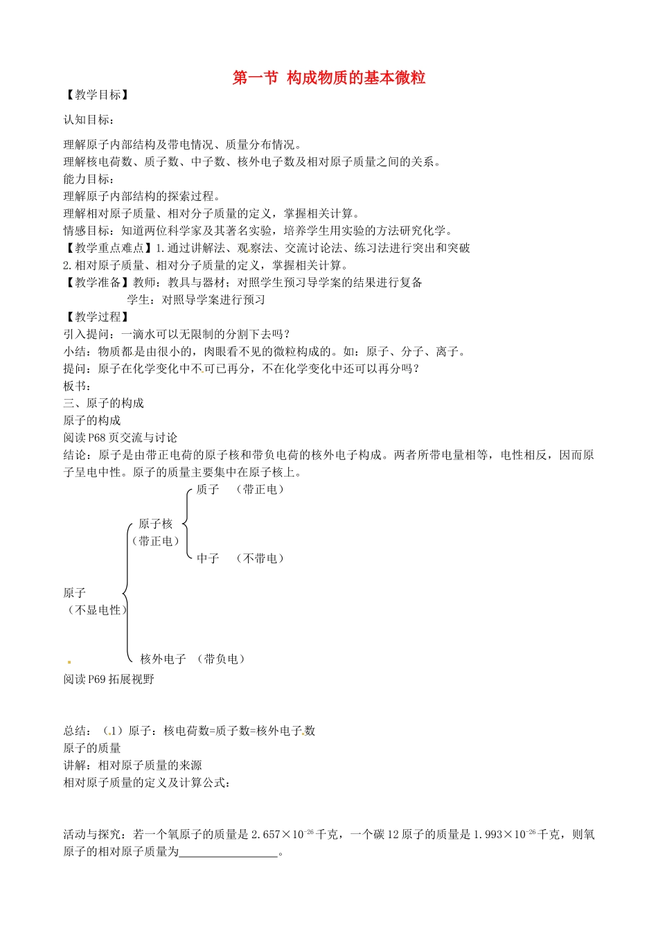 九年级化学上册《3.1 构成物质的基本微粒》教案4 沪教版-沪教版初中九年级上册化学教案_第1页