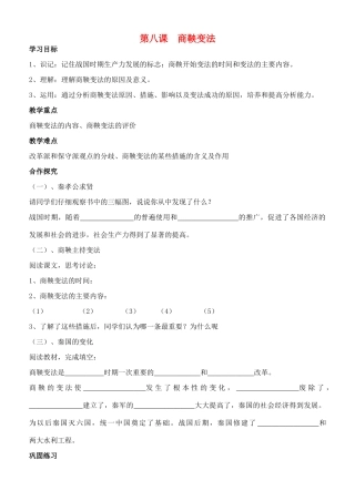 江苏省徐州市贾汪区汴塘镇中心中学七年级历史上册 8商鞅变法教案（教学目标+课堂练习+课后巩固）