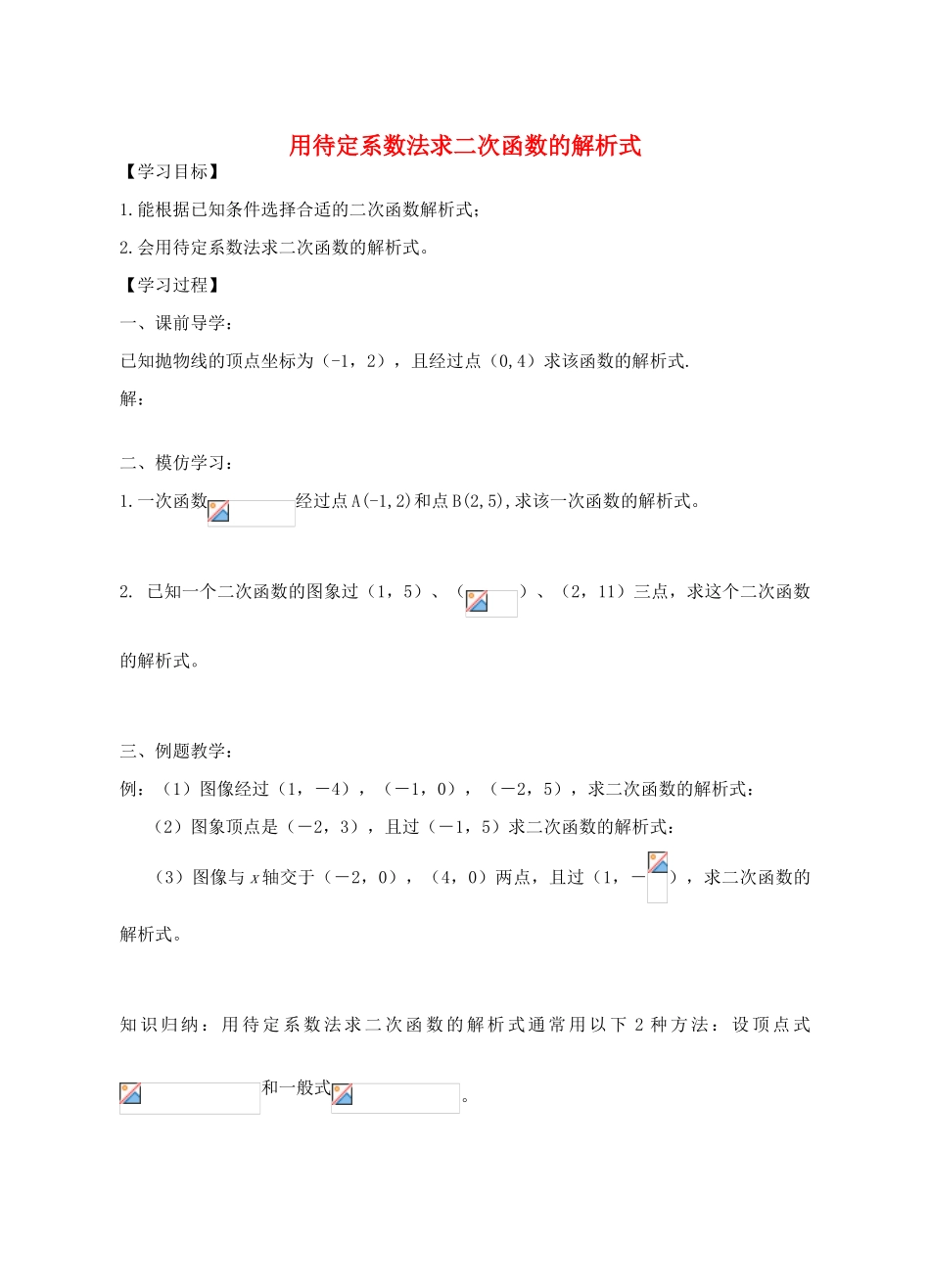 九年级数学下册 5.3 用待定系数法求二次函数的解析式导学案 （新版）苏科版-（新版）苏科版初中九年级下册数学学案_第1页