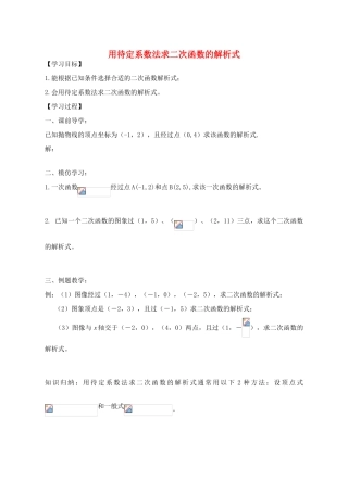 九年级数学下册 5.3 用待定系数法求二次函数的解析式导学案 （新版）苏科版-（新版）苏科版初中九年级下册数学学案