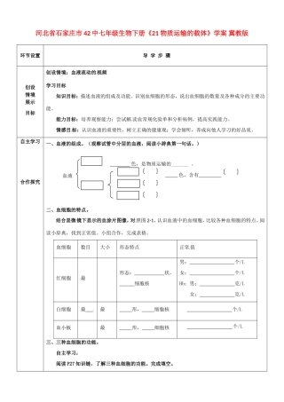 河北省石家庄市42中七年级生物下册《21 物质运输的载体》学案 冀教版
