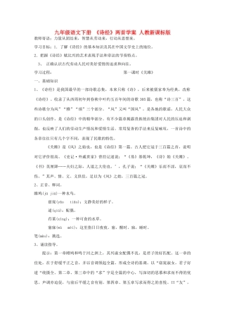 九年级语文下册 《诗经》两首学案 人教新课标版