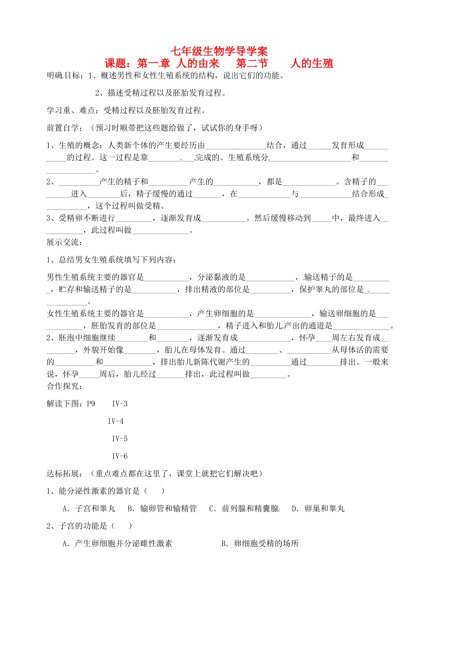 山东省胶南市隐珠街道办事处中学七年级生物下册《1.2人的生殖》学案（1）（无答案） 人教新课标版_第1页
