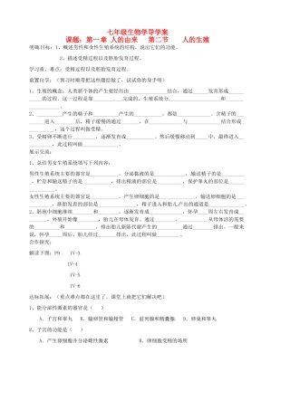 山东省胶南市隐珠街道办事处中学七年级生物下册《1.2人的生殖》学案（1）（无答案） 人教新课标版