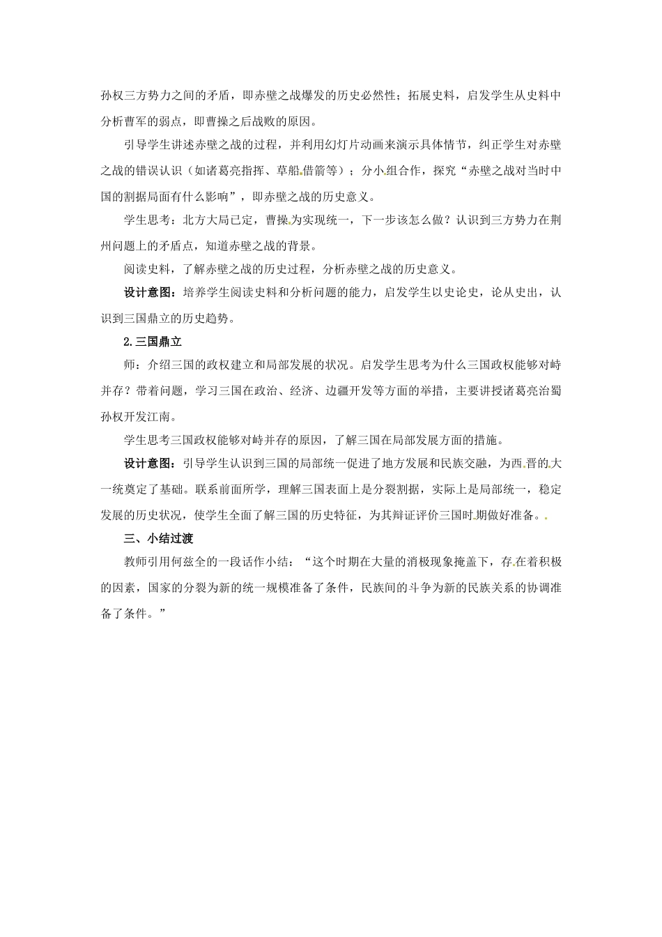 （秋季版）七年级历史上册 第17课 从三国鼎立到南北朝对峙教学案例 北师大版-北师大版初中七年级上册历史教案_第2页