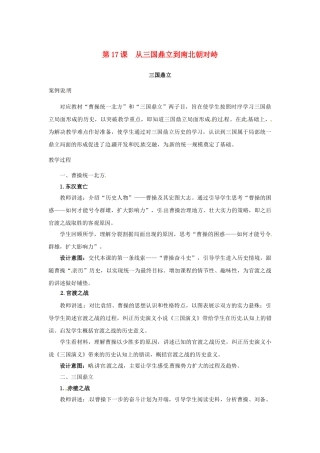 （秋季版）七年级历史上册 第17课 从三国鼎立到南北朝对峙教学案例 北师大版-北师大版初中七年级上册历史教案