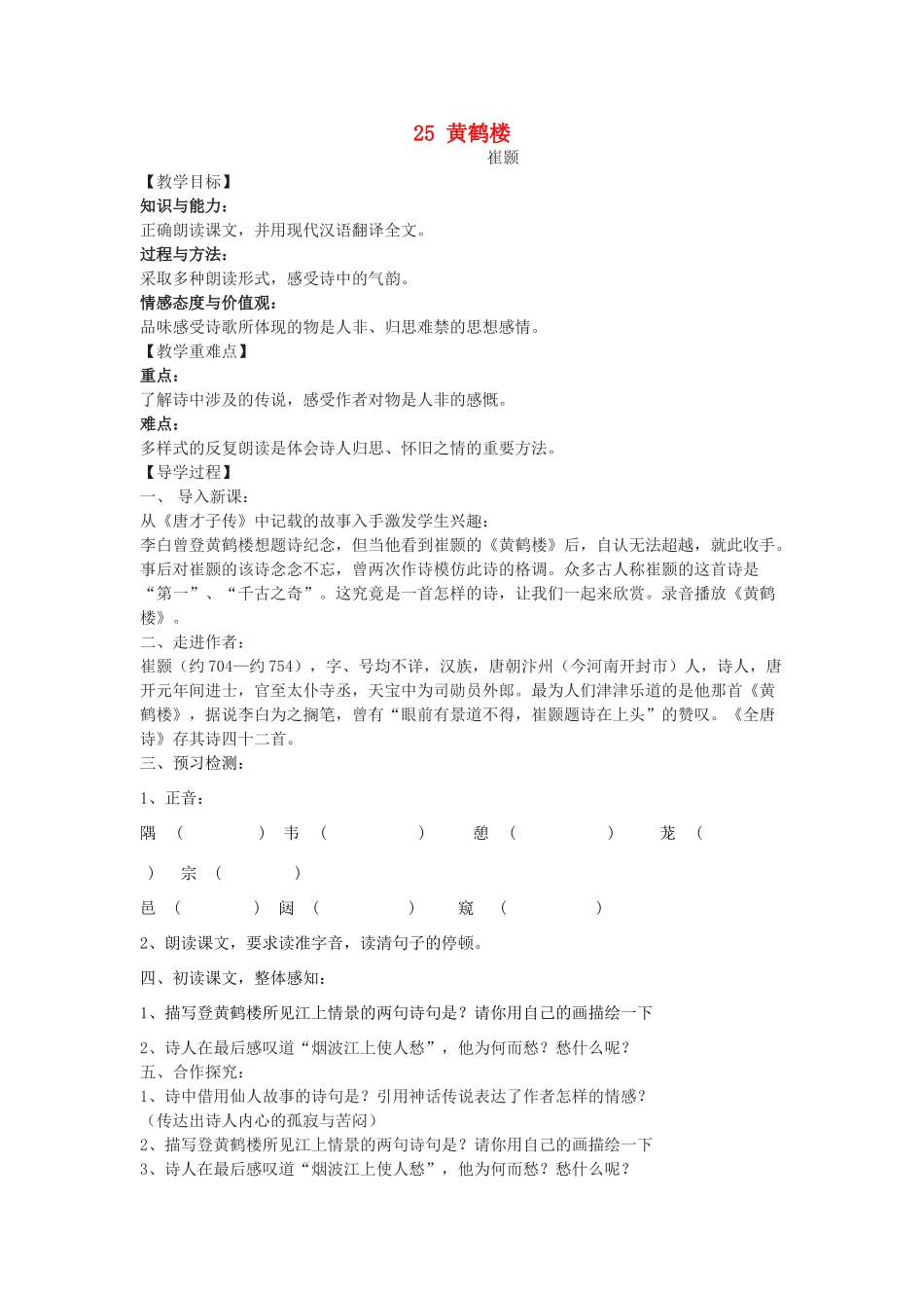 九年级语文下册 25《诗词六首》黄鹤楼教学案 （新版）语文版-（新版）语文版初中九年级下册语文教学案_第1页