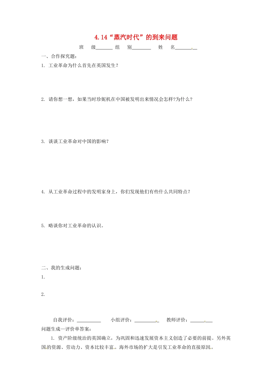 辽宁省凌海市石山初级中学九年级历史上册 4.14“蒸汽时代”的到来问题生成单 新人教版_第1页