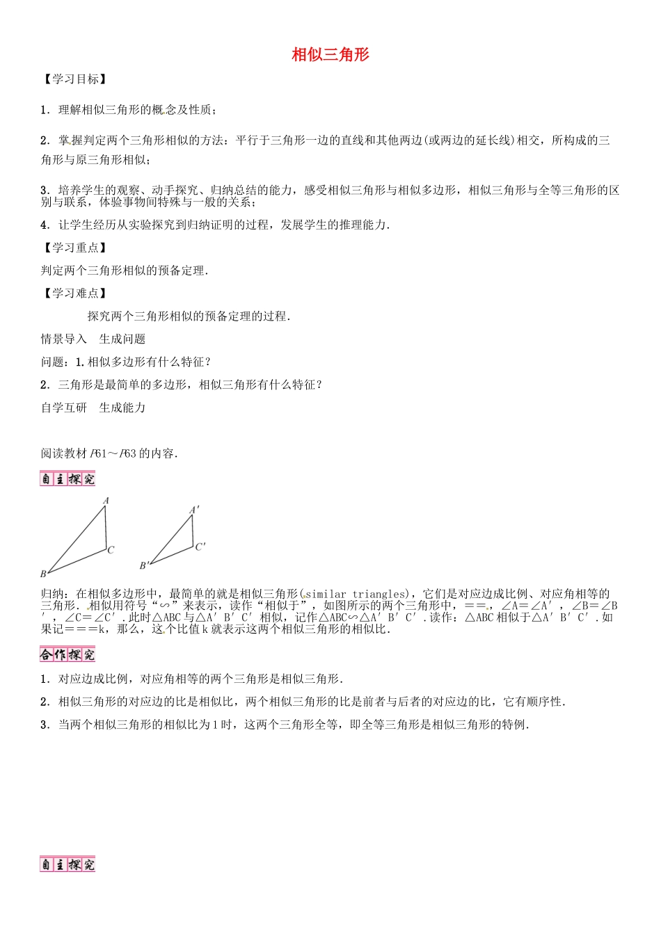 秋九年级数学上册 第23章 图形的相似 相似三角形导学案 （新版）华东师大版-（新版）华东师大版初中九年级上册数学学案_第1页