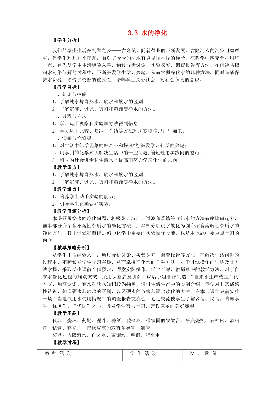 山东省惠州市惠东县梁化中学九年级化学上册 3.3 水的净化教案2 新人教版_第1页