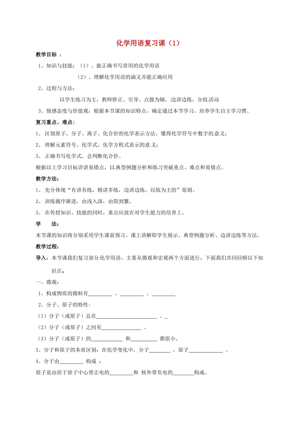 内蒙古鄂尔多斯市达拉特旗中考化学专题复习 化学用语（1）教案-人教版初中九年级全册化学教案_第1页